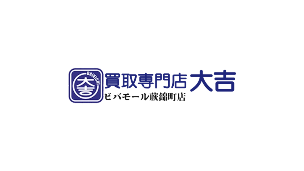 買取専門店大吉ビバモール蕨錦町店