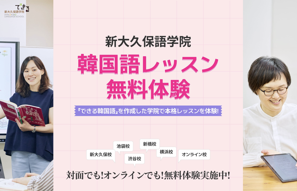 新大久保語学院
